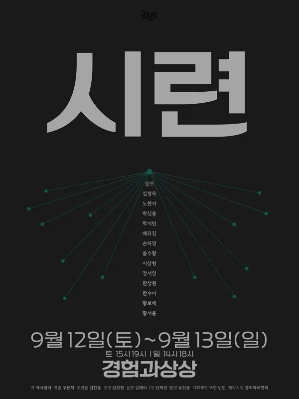 시련 공식 포스터