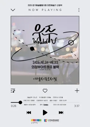 우주 (Would U) [의정부] 공식 포스터