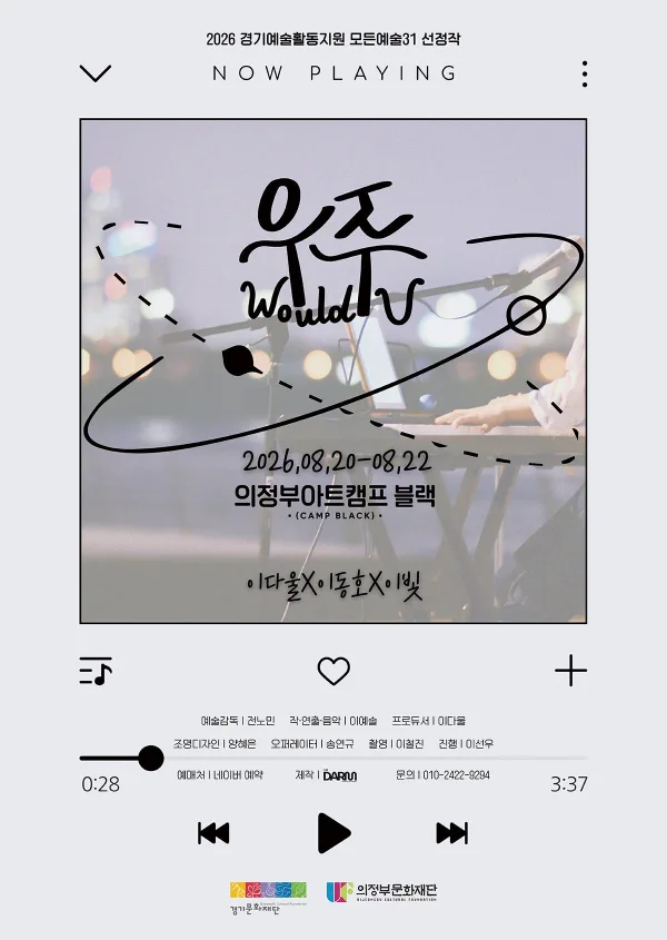 우주 (Would U) [의정부] 공식 포스터