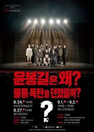 윤봉길은 왜? 물통폭탄을 던졌을까? [예산] 공식 포스터