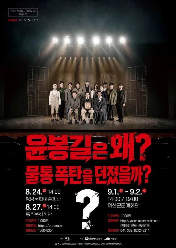 윤봉길은 왜? 물통폭탄을 던졌을까? [예산] 공식 포스터