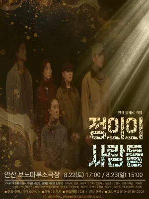 정의의 사람들 [안산] 공식 포스터