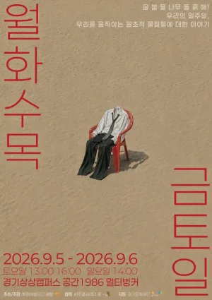 월화수목금토일 [수원] 공식 포스터