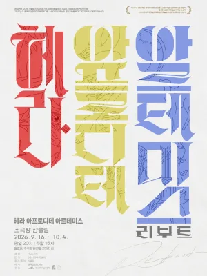 산울림 고전극장, 헤라 아프로디테 아르테미스: 리부트 공식 포스터