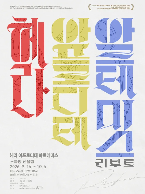 산울림 고전극장, 헤라 아프로디테 아르테미스: 리부트 공식 포스터