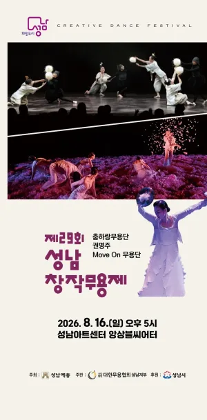 제29회 성남 창작 무용제 공식 포스터