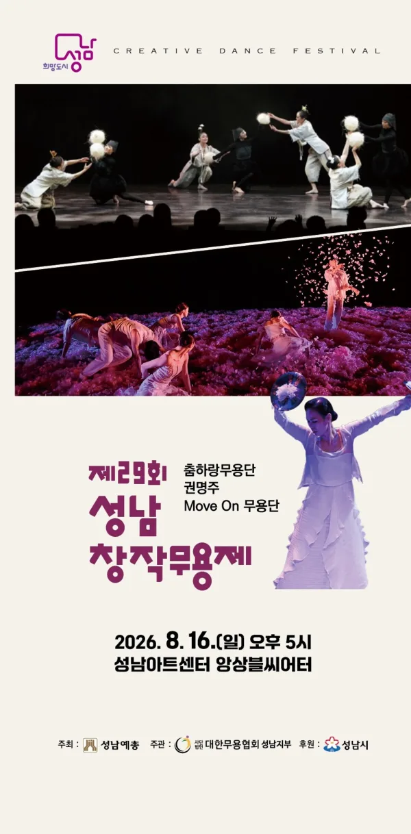 제29회 성남 창작 무용제 공식 포스터