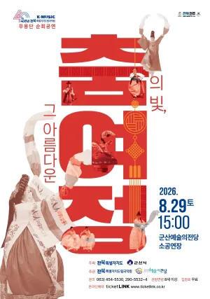 춤의 빛, 그 아름다운 여정 [군산] 공식 포스터