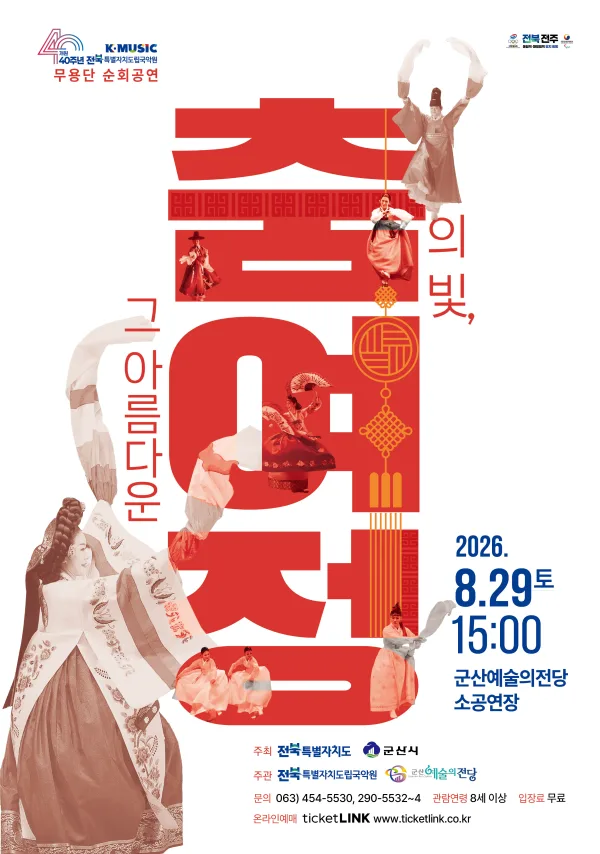 춤의 빛, 그 아름다운 여정 [군산] 공식 포스터
