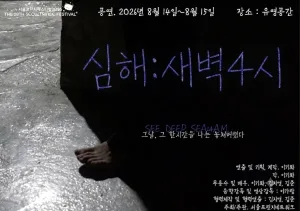 제29회 서울 프린지 페스티벌, 심해: 새벽4시 공식 포스터
