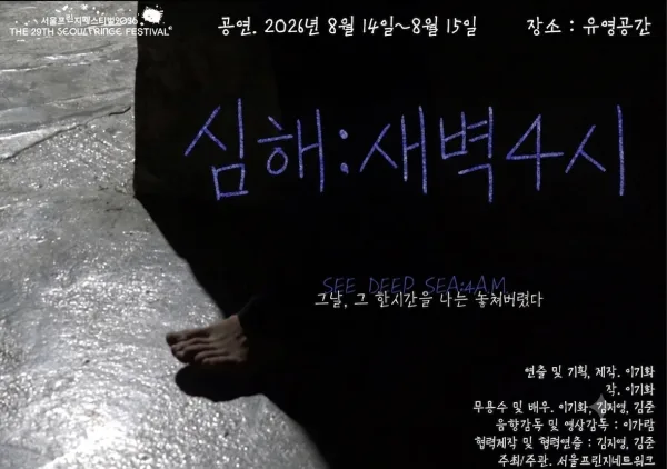 제29회 서울 프린지 페스티벌, 심해: 새벽4시 공식 포스터