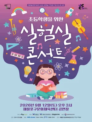 실험실 콘서트 [인천] 공식 포스터