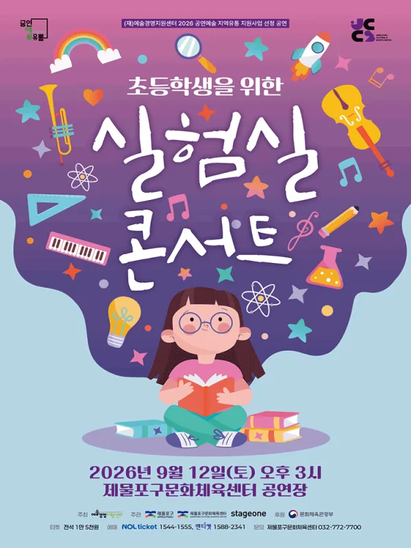 실험실 콘서트 [인천] 공식 포스터