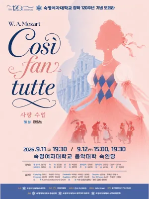 숙명여자대학교 창학 120주년 오페라: Cosi fan tutte (사랑 수업) 공식 포스터