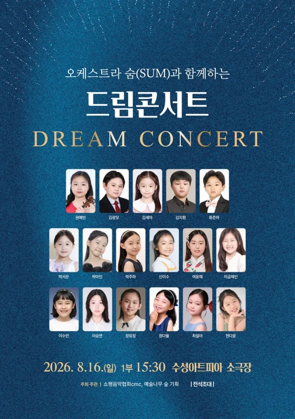 오케스트라 숨 (SUM) 과 함께하는 드림콘서트 [대구] 공식 포스터