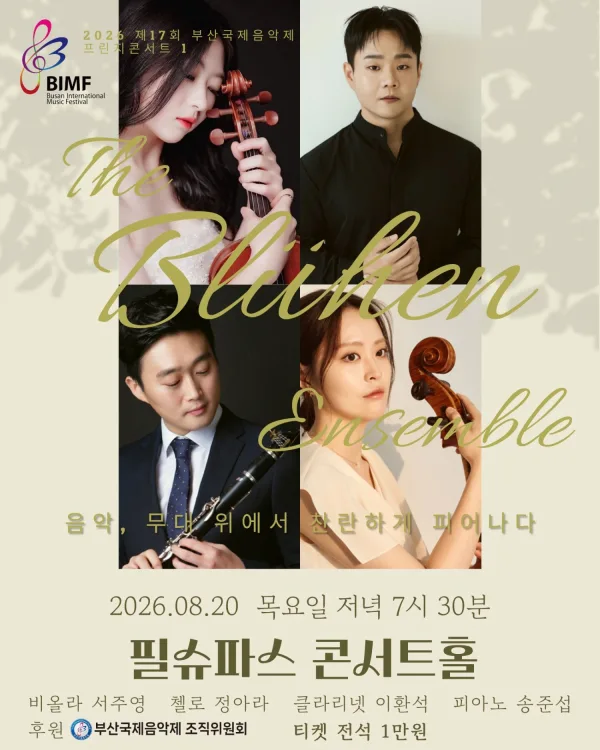 제17회 부산국제음악제, 프린지콘서트 1: 블뤼엔 앙상블 공식 포스터