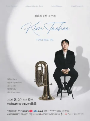 김태희 튜바 독주회 공식 포스터