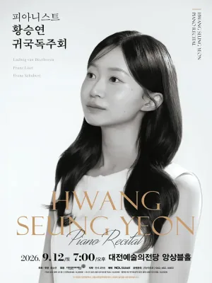 피아니스트 황승연 귀국독주회 [대전] 공식 포스터