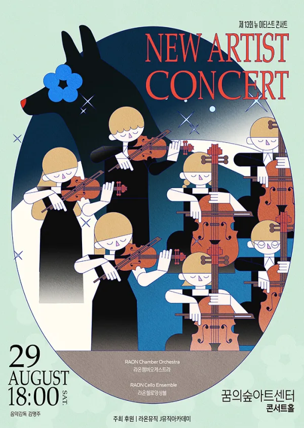 제13회 뉴 아티스트 콘서트 New Artist Concert 공식 포스터