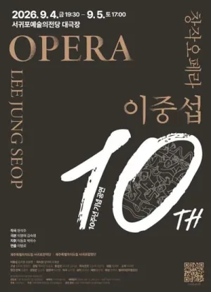 이중섭, 10주년 기념 공연 [제주] 공식 포스터