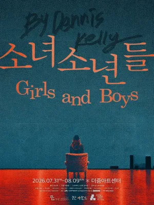 소녀소년들 (Girls and Boys) 공식 포스터