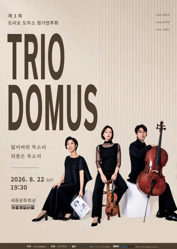 제3회 도무스 피아노 트리오 정기 연주회 공식 포스터