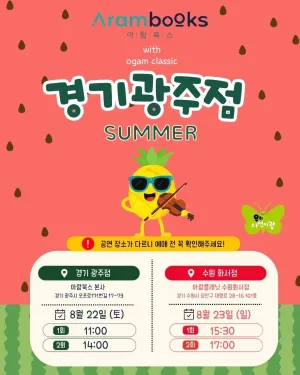아람북스 우리자연이랑 x 오감클래식: 여름 [경기 광주] 공식 포스터