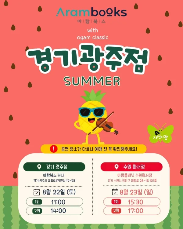 아람북스 우리자연이랑 x 오감클래식: 여름 [경기 광주] 공식 포스터