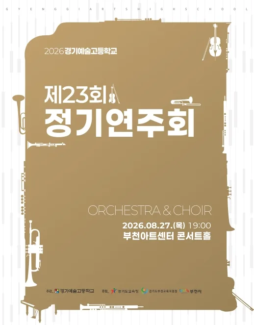 제23회 경기예술고등학교 정기연주회 공식 포스터