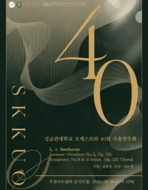 제40주년 성균관대학교 오케스트라 정기 가을 연주회 공식 포스터