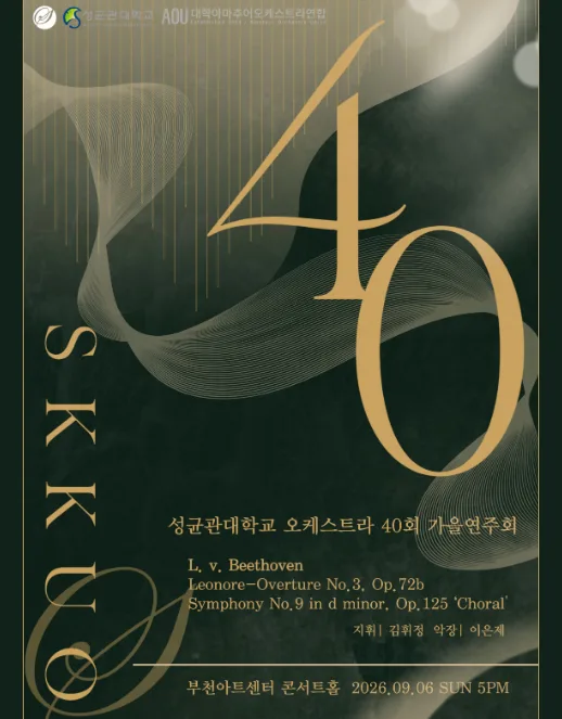 제40주년 성균관대학교 오케스트라 정기 가을 연주회 공식 포스터