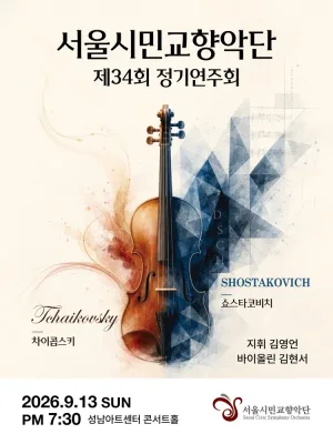 제34회 서울시민교향악단 가을 정기연주회 [성남] 공식 포스터