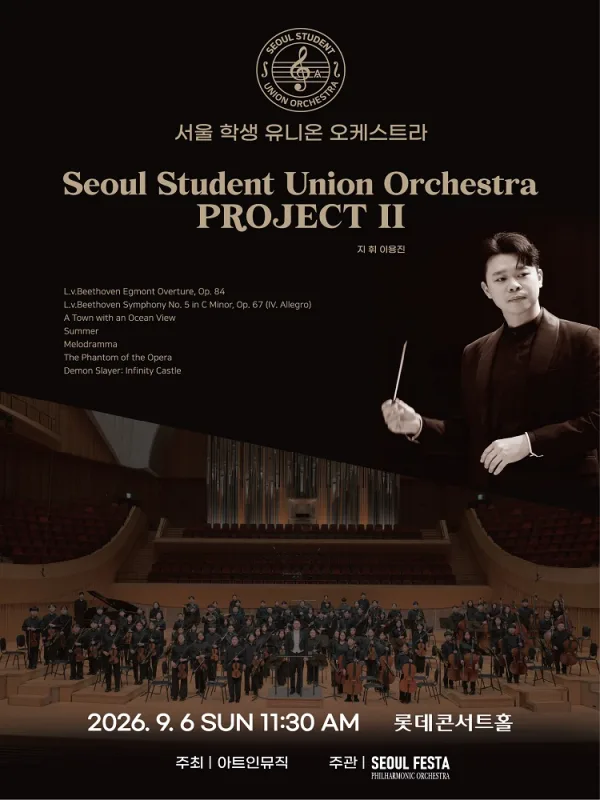 서울 학생 유니온 오케스트라 두 번째 프로젝트 공식 포스터