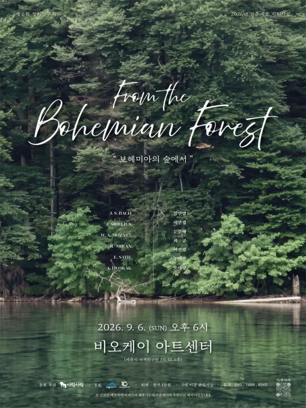 보헤미아의 숲 [세종] 공식 포스터
