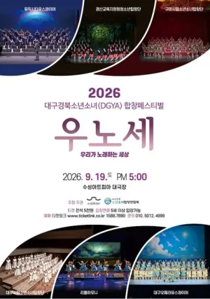 대구경북소년소녀합창페스티벌: 우리가 노래하는 세상 [대구] 공식 포스터