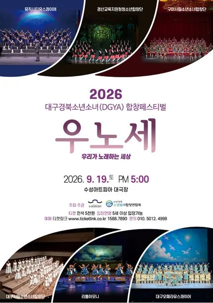 대구경북소년소녀합창페스티벌: 우리가 노래하는 세상 [대구] 공식 포스터
