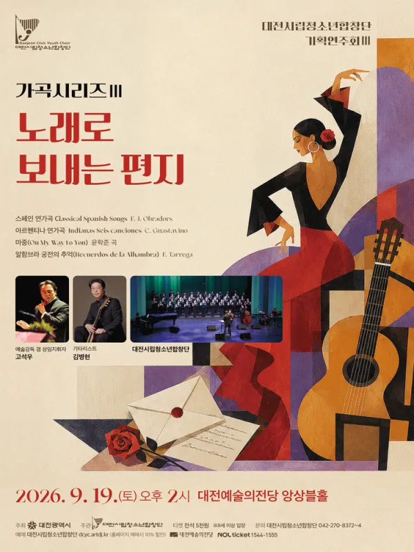 대전 시립 청소년 합창단 기획 연주회, 가곡시리즈 Ⅲ. 노래로 보내는 편지 [대전] 공식 포스터