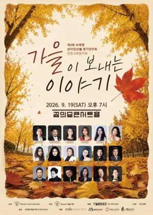 제4회 브레멘 성악 앙상블 정기 연주회, 한중 교류 음악회: 가을이 보내는 이야기 공식 포스터