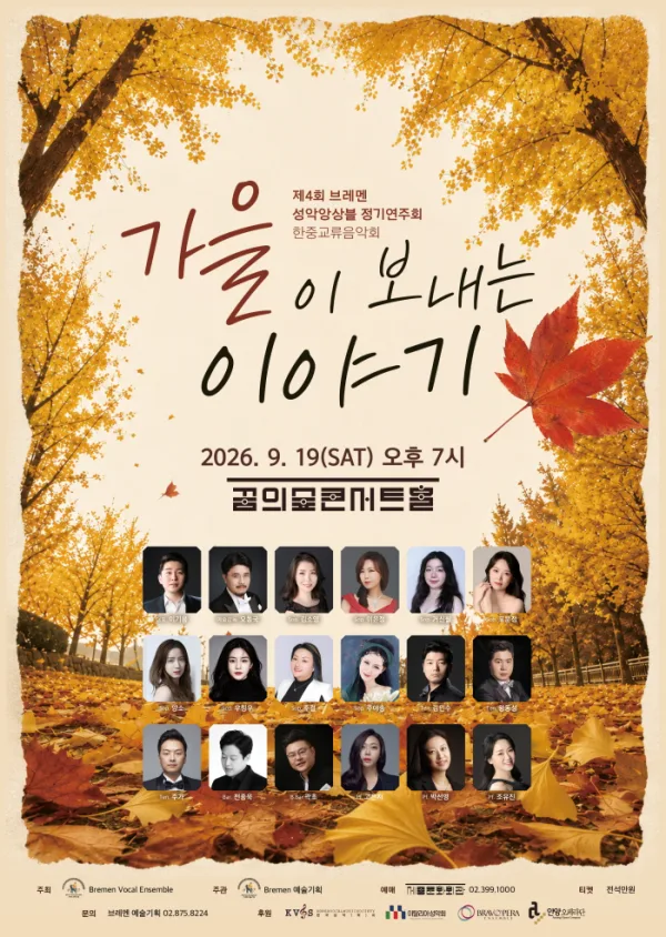 제4회 브레멘 성악 앙상블 정기 연주회, 한중 교류 음악회: 가을이 보내는 이야기 공식 포스터