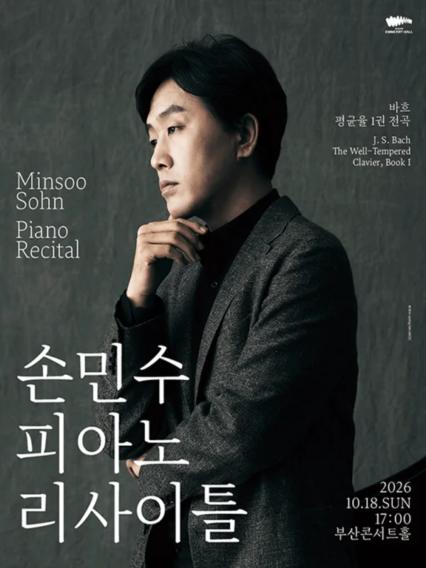 손민수 피아노 리사이틀 [부산] 공식 포스터