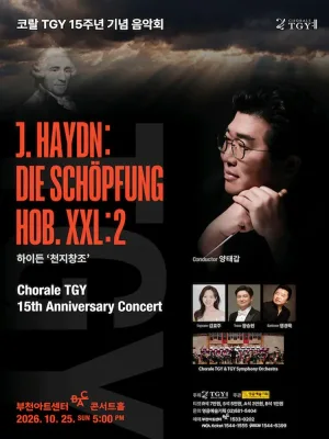 코랄 TGY 15주년 기념 음악회 공식 포스터
