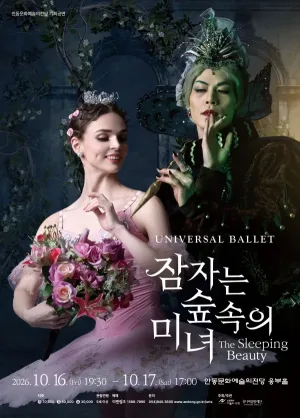 유니버설발레단, 잠자는 숲속의 미녀 [안동] 공식 포스터
