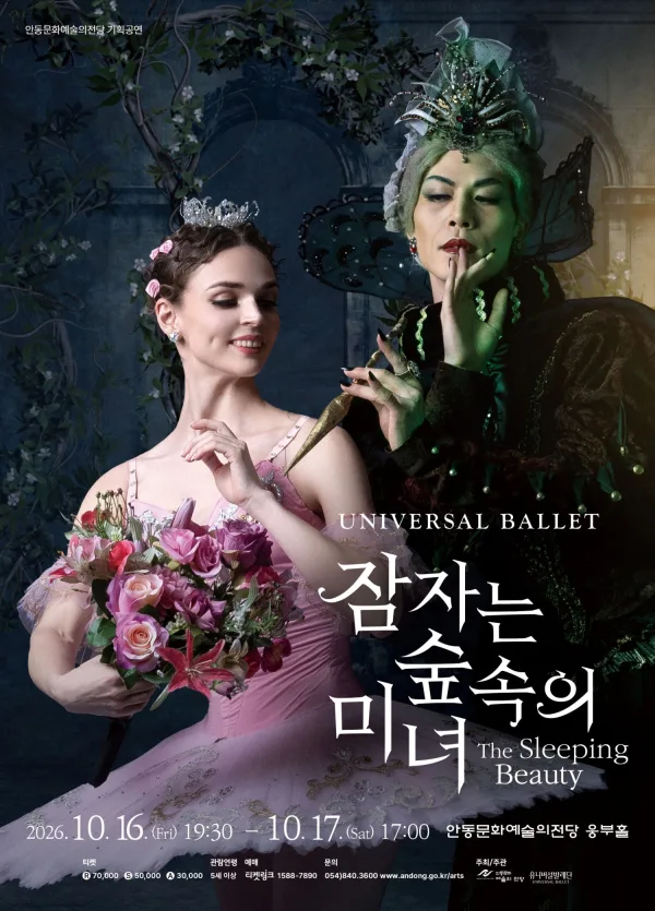 유니버설발레단, 잠자는 숲속의 미녀 [안동] 포스터