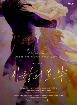 사랑의 묘약 [고양] 공식 포스터