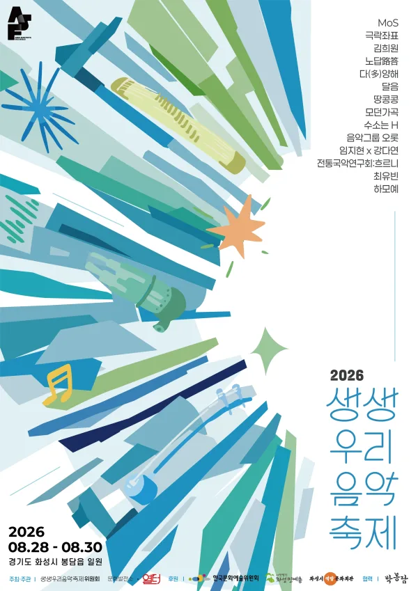 제9회 생생우리음악축제, 본축제 [해달별역사작은도서관] 공식 포스터