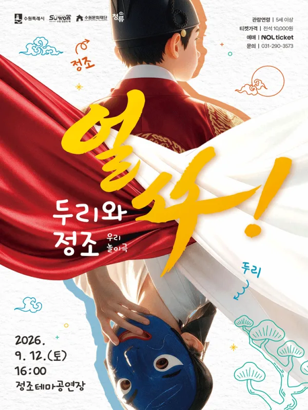 얼쑤! 두리와 정조 [수원] 공식 포스터