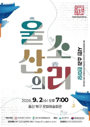이선숙 판소리 연구소: 울산의 소리 [울산] 공식 포스터