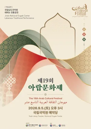 제19회 아랍 문화제 공식 포스터