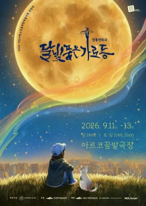 달빛 품은 가로등 [대학로] 공식 포스터