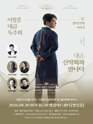선데이콘서트, 이창훈 대금 독주회 [인천] 공식 포스터
